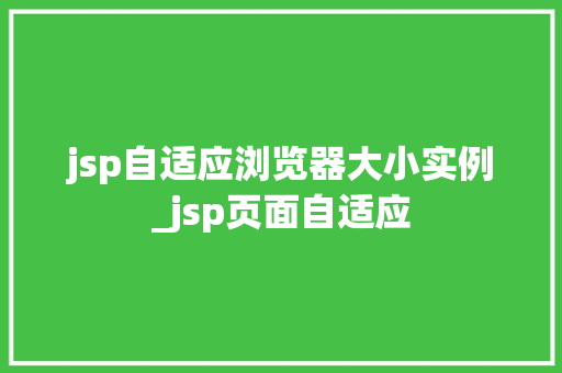 jsp自适应浏览器大小实例_jsp页面自适应