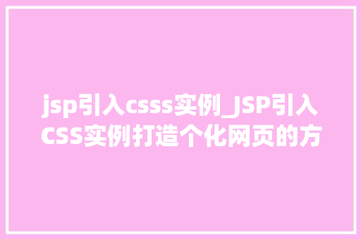 jsp引入csss实例_JSP引入CSS实例打造个化网页的方法