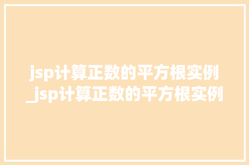 jsp计算正数的平方根实例_jsp计算正数的平方根实例怎么写