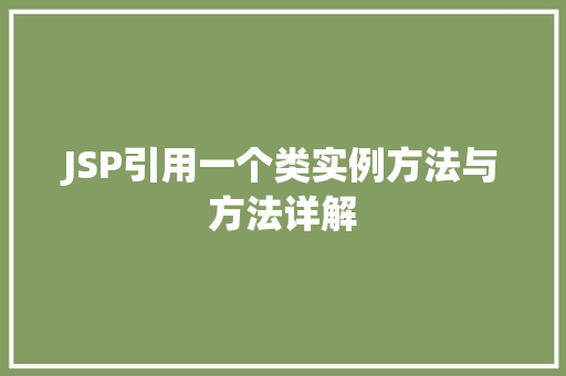 JSP引用一个类实例方法与方法详解