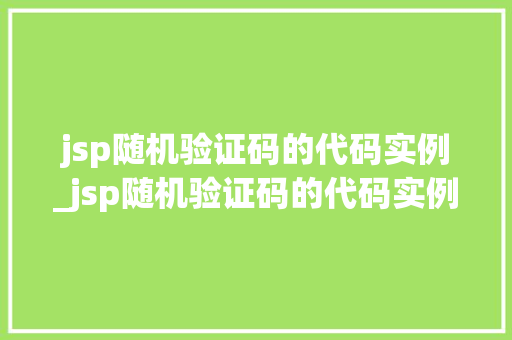jsp随机验证码的代码实例_jsp随机验证码的代码实例有哪些
