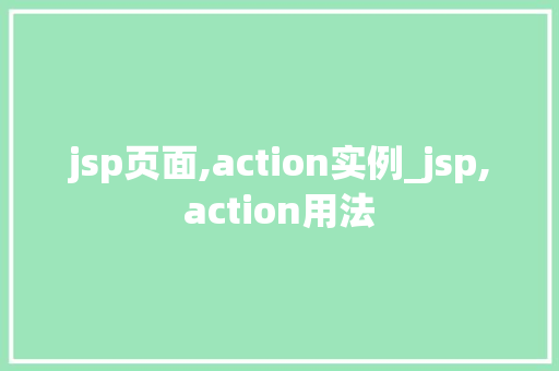 jsp页面,action实例_jsp,action用法