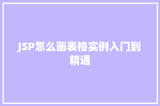 JSP怎么画表格实例入门到精通