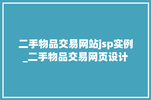 二手物品交易网站jsp实例_二手物品交易网页设计