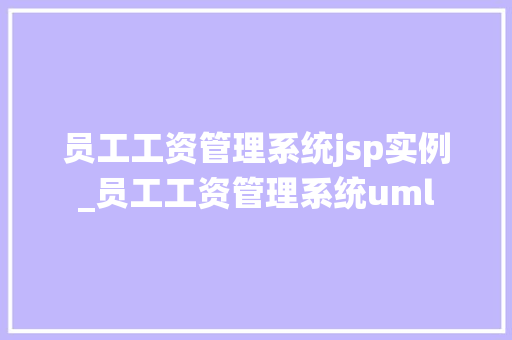 员工工资管理系统jsp实例_员工工资管理系统uml