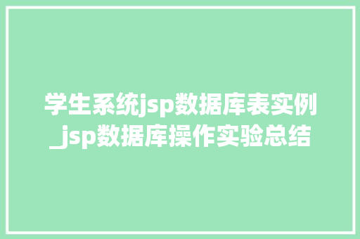 学生系统jsp数据库表实例_jsp数据库操作实验总结