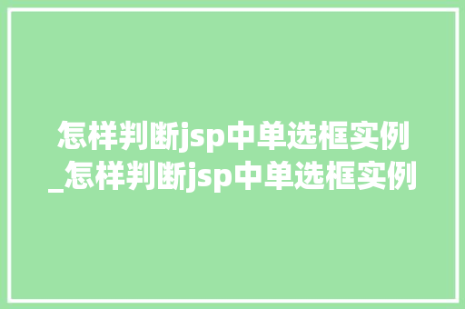 怎样判断jsp中单选框实例_怎样判断jsp中单选框实例是否存在