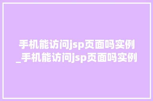 手机能访问jsp页面吗实例_手机能访问jsp页面吗实例文件