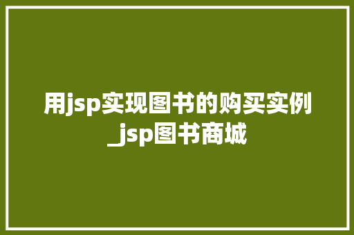 用jsp实现图书的购买实例_jsp图书商城