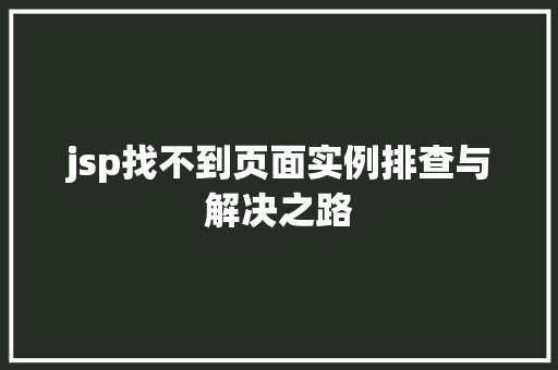 jsp找不到页面实例排查与解决之路