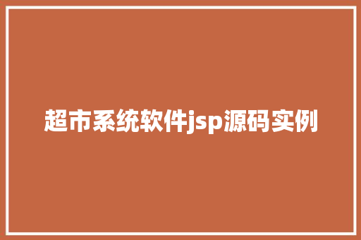 超市系统软件jsp源码实例