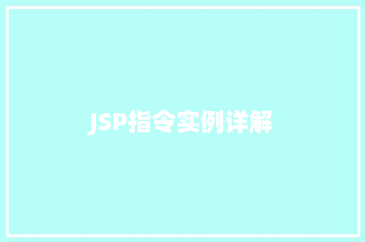 JSP指令实例详解  第1张