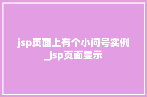 jsp页面上有个小问号实例_jsp页面显示