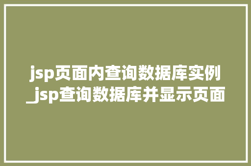 jsp页面内查询数据库实例_jsp查询数据库并显示页面上