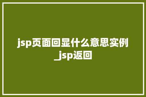 jsp页面回显什么意思实例_jsp返回
