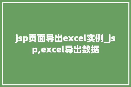 jsp页面导出excel实例_jsp,excel导出数据