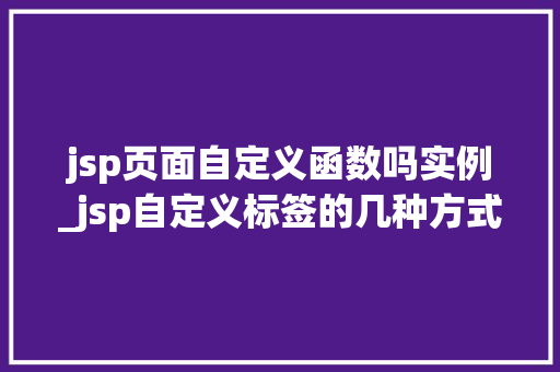jsp页面自定义函数吗实例_jsp自定义标签的几种方式