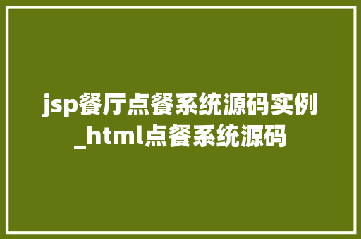 jsp餐厅点餐系统源码实例_html点餐系统源码