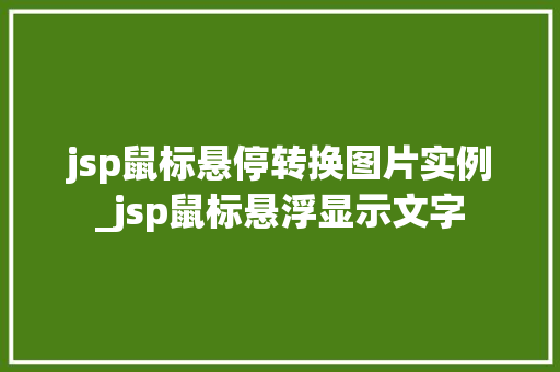 jsp鼠标悬停转换图片实例_jsp鼠标悬浮显示文字