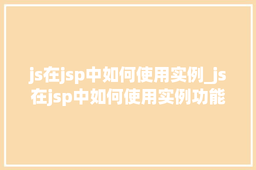 js在jsp中如何使用实例_js在jsp中如何使用实例功能