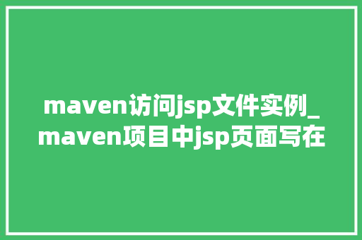 maven访问jsp文件实例_maven项目中jsp页面写在哪里