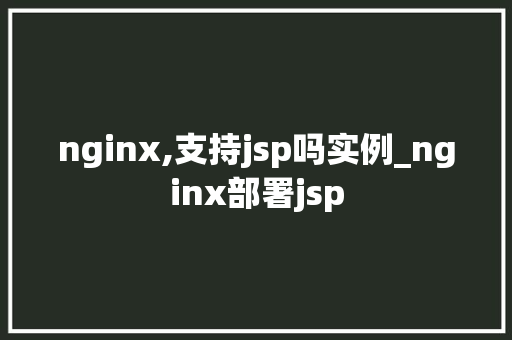 nginx,支持jsp吗实例_nginx部署jsp
