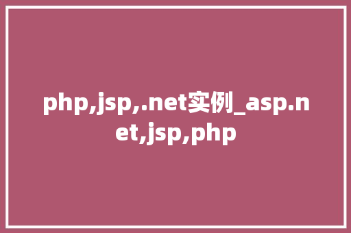 php,jsp,.net实例_asp.net,jsp,php