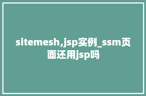 sitemesh,jsp实例_ssm页面还用jsp吗