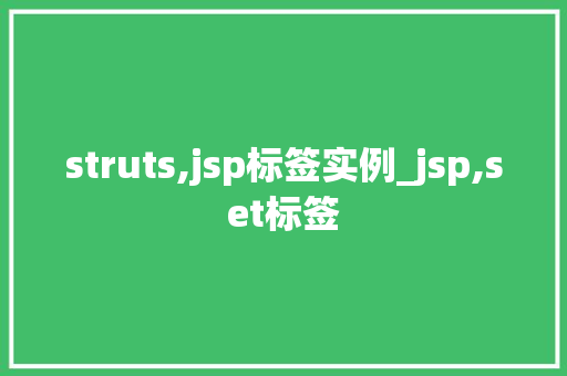 struts,jsp标签实例_jsp,set标签