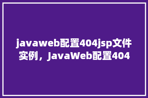 javaweb配置404jsp文件实例，JavaWeb配置404.jsp文件实例