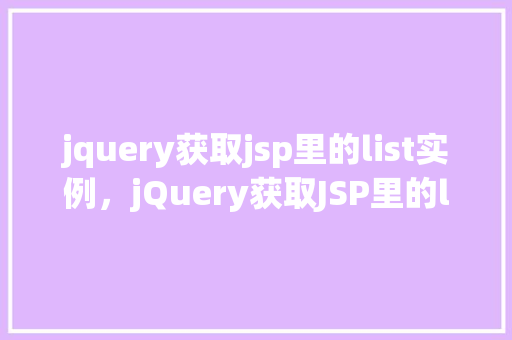 jquery获取jsp里的list实例，jQuery获取JSP里的list实例