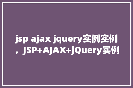 jsp ajax jquery实例实例，JSP+AJAX+jQuery实例示例