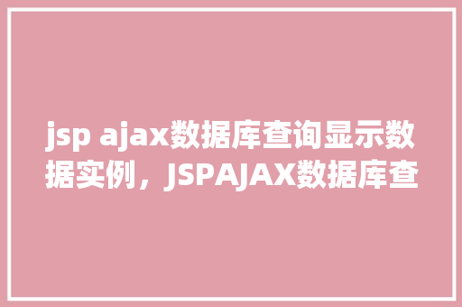jsp ajax数据库查询显示数据实例，JSPAJAX数据库查询显示数据实例  第1张