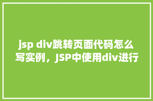 jsp div跳转页面代码怎么写实例，JSP中使用div进行页面跳转代码实例  第1张