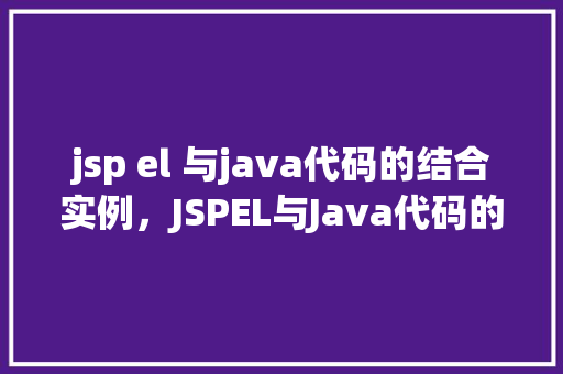 jsp el 与java代码的结合实例，JSPEL与Java代码的结合实例