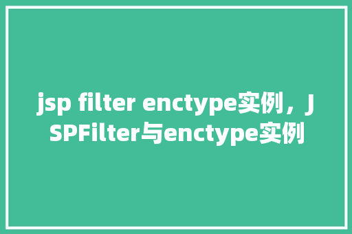 jsp filter enctype实例，JSPFilter与enctype实例