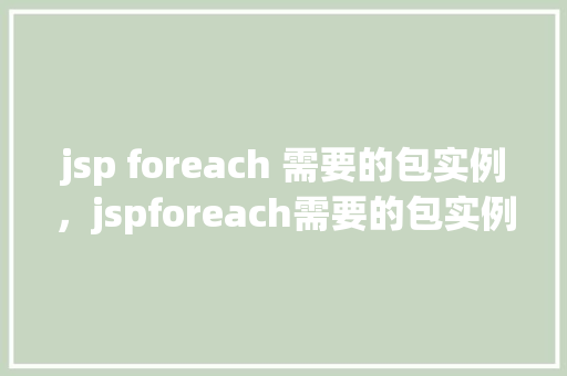 jsp foreach 需要的包实例，jspforeach需要的包实例