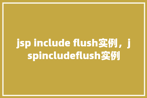 jsp include flush实例，jspincludeflush实例