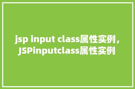 jsp input class属性实例，JSPinputclass属性实例  第1张
