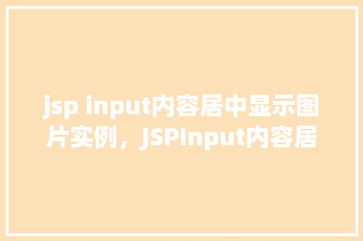 jsp input内容居中显示图片实例，JSPInput内容居中显示图片实例