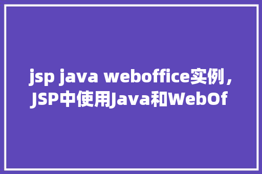 jsp java weboffice实例，JSP中使用Java和WebOffice实例教程  第1张