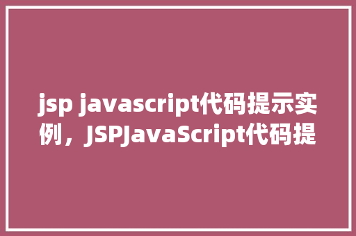 jsp javascript代码提示实例，JSPJavaScript代码提示实例  第1张