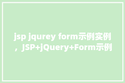jsp jqurey form示例实例，JSP+jQuery+Form示例实例