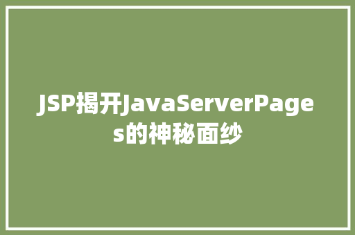 JSP揭开JavaServerPages的神秘面纱