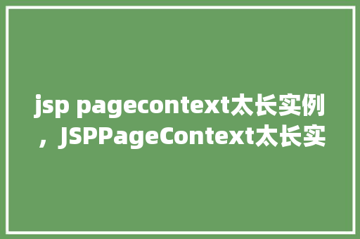 jsp pagecontext太长实例，JSPPageContext太长实例
