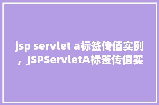 jsp servlet a标签传值实例，JSPServletA标签传值实例