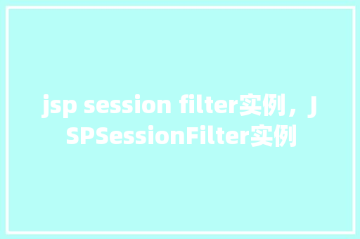 jsp session filter实例，JSPSessionFilter实例
