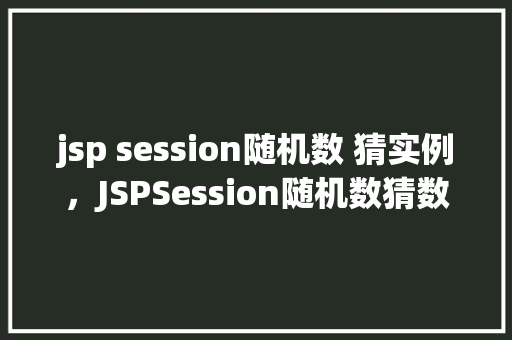 jsp session随机数 猜实例，JSPSession随机数猜数实例
