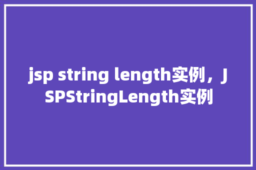 jsp string length实例，JSPStringLength实例  第1张
