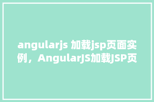 angularjs 加载jsp页面实例，AngularJS加载JSP页面实例